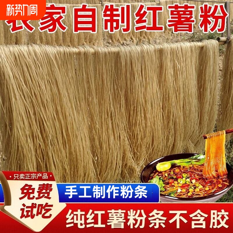 手工无添加胶红薯粉条细粉地瓜红薯粉河南农家特产酸辣粉丝5斤
