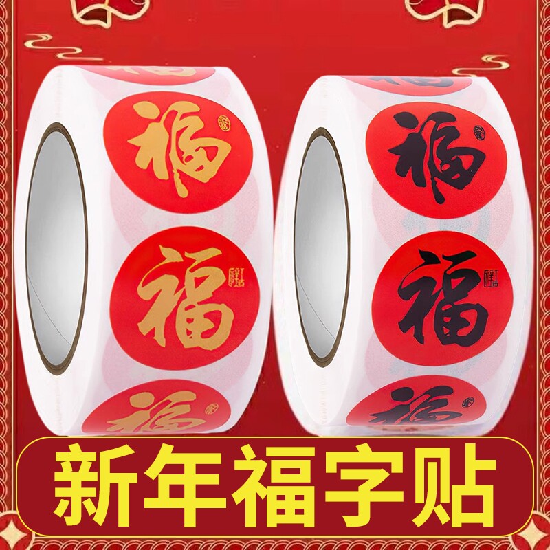 春节对联福字无痕贴红包喜庆封口贴新款贴春联标签小贴纸背胶家居