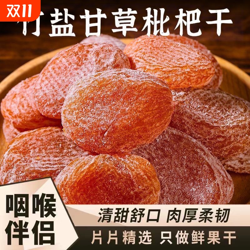 竹盐枇杷干20克|超3000次加购