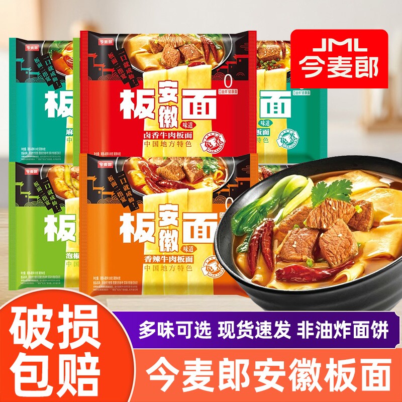 今麦郎安徽板面袋装非油炸宽面卤香香辣麻辣牛肉味宿舍夜宵方便面