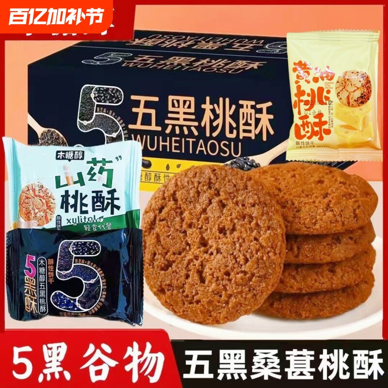五黑桃酥零食五谷杂粮饼干早餐木糖醇山药谷物粗粮年货健康代餐