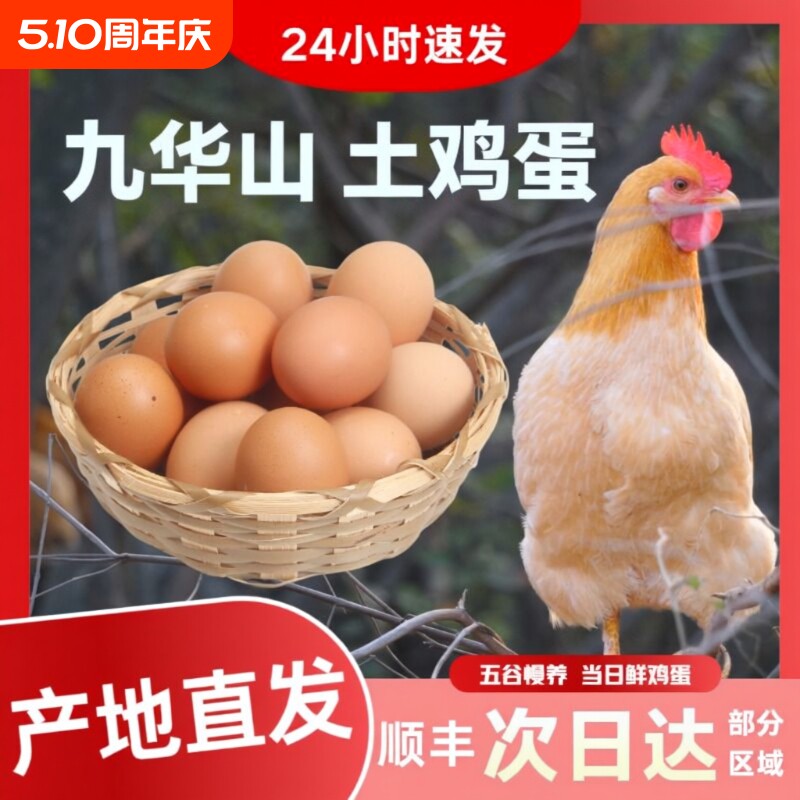 皖南土鸡蛋九华山高山散养土鸡蛋竹林蛋50枚产地直发顺丰包邮