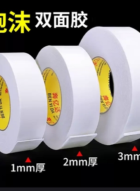 白色泡沫双面胶泡棉高粘度强力海绵加厚胶带宽固定贴墙面相框专用KT板广告牌防水5米10米长两面粘胶双面贴