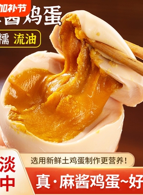 正宗麻酱鸡蛋天津蓟县特产五香咸蛋松沙流油四溢熟食开袋即食新鲜