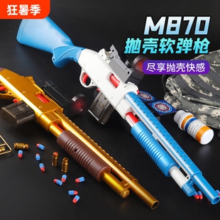 抛壳软弹枪散弹枪儿童枪玩具男孩喷子m870来福可发射矮个子吃鸡款