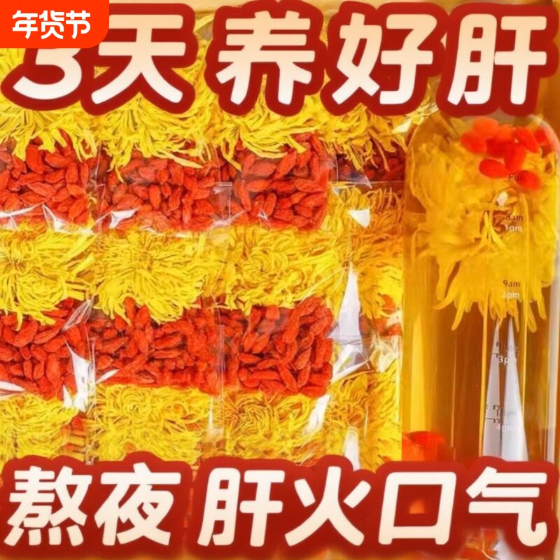 菊花枸杞茶去火清热毒解金丝皇菊正品官方旗舰店养肝护肝养生茶包