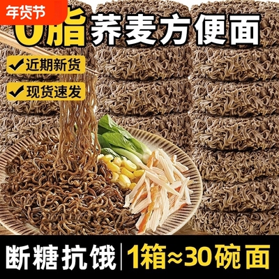 荞麦面方便面0脂肪速食泡面拌面无糖全麦粗粮主食品整箱代餐夜宵