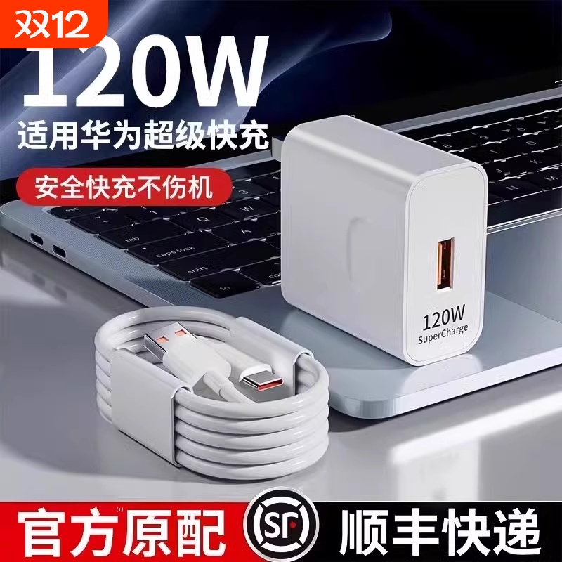 120W超级快充头适用华为充电器线mate60/50pro/30/40荣耀nova5手机66w数据线88W原PD快充线华为超级快充套装6