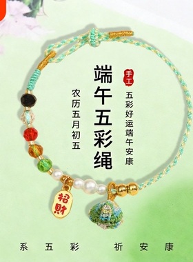 端午节五彩绳手工编织手链可调节卡通国风多种款式儿童成人通用
