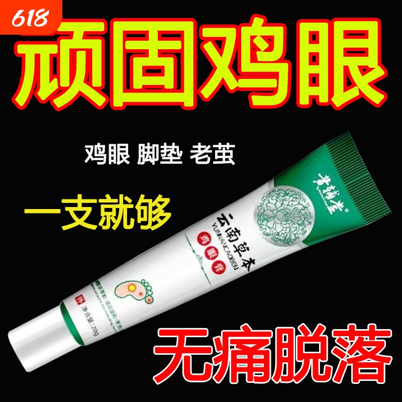 鸡眼膏鸡眼膏贴跖老祛茧肉刺脚趾鸡眼软膏官方正品鸡眼膏