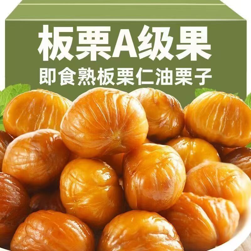 新货正宗油板栗仁即食熟迁西栗子小零食官方旗舰店健康小包装口碑