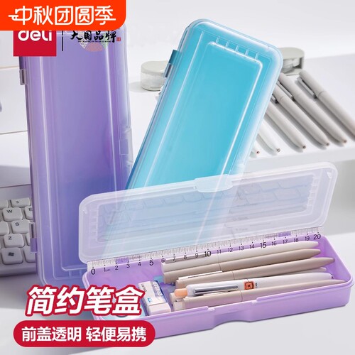 得力半透明铅笔盒简约笔盒磨砂