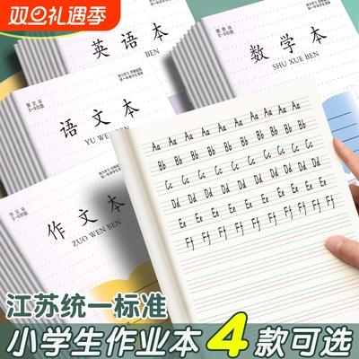 江苏省小学生作业本语文本统一练习簿专用3-6年级英语本大作文本练习本三四五六年级标准款加厚凤凰批发传媒