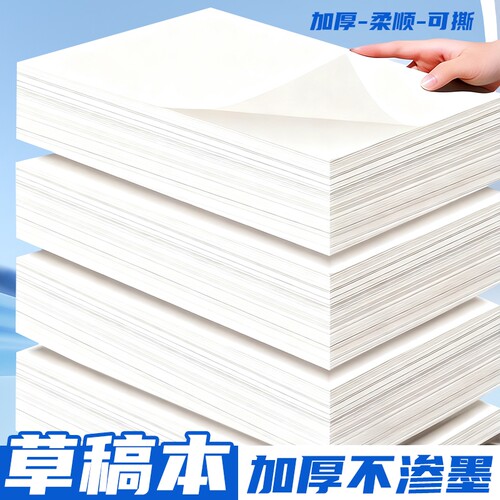 誉品草稿纸草稿本批发便宜学生用高中生专用空白初中大学生数学演草纸本子加厚可撕白纸打草纸草纸考研纸张