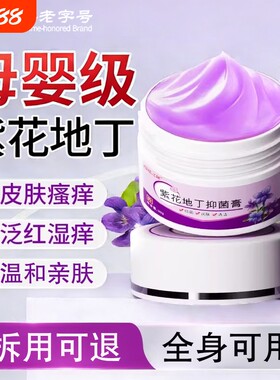 紫花地丁透皮抑外菌止痒药膏官方旗舰店中药材婴儿用正品皮肤止痒