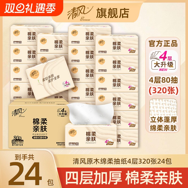 清风抽纸4层320张加厚纸巾24包整箱餐巾纸家用擦手纸卫生纸巾