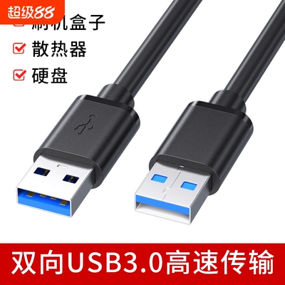USB3.0公对公数据线高速传输