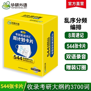 华研外语2027考研英语词汇544张卡片装订圈MP3201英语一单词专项训练阅读2026考研英语二口语听力长难句考点记忆写作语法大纲基础