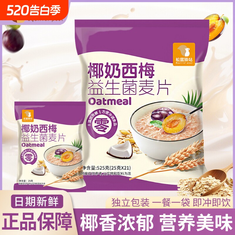 椰奶西梅益生菌麦片营养早餐冲饮即食学生独立包装代餐驿站松鼠
