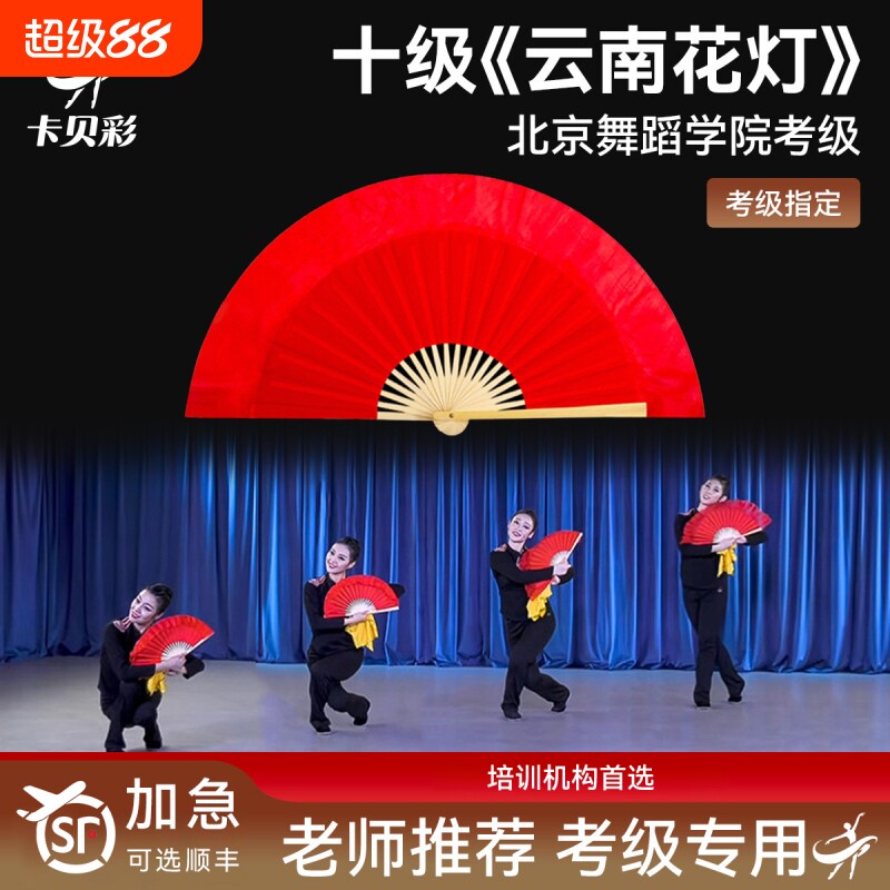 北京舞蹈学院十级云南花灯扇子考级专用花鼓灯小红扇茶山放歌双面