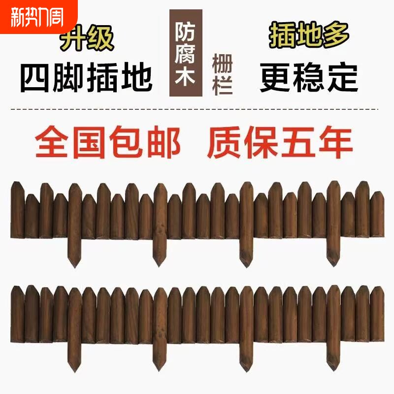 防腐木栅栏围栏庭院花坛菜园小篱笆室外装饰木桩护栏景观花园碳化