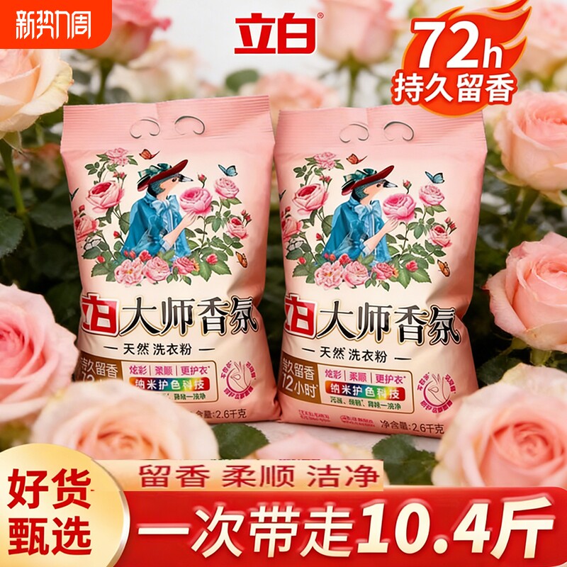 立白大师香氛洗衣粉香味持久留香超级香实惠装家用官方正品大袋装