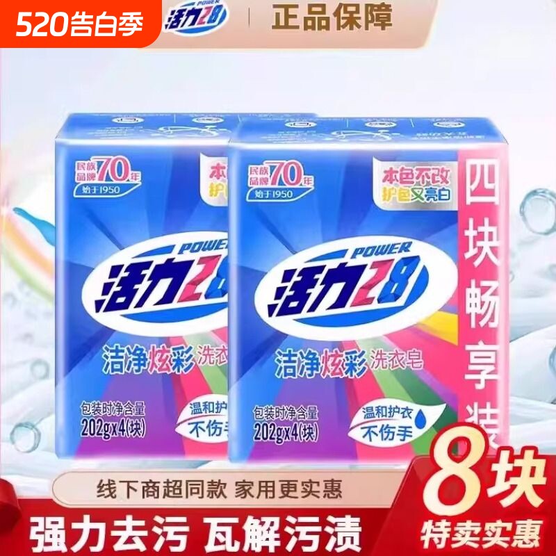 活力28洁净炫彩洗衣皂增白皂202g强力去污渍亮白护衣不伤衣正品