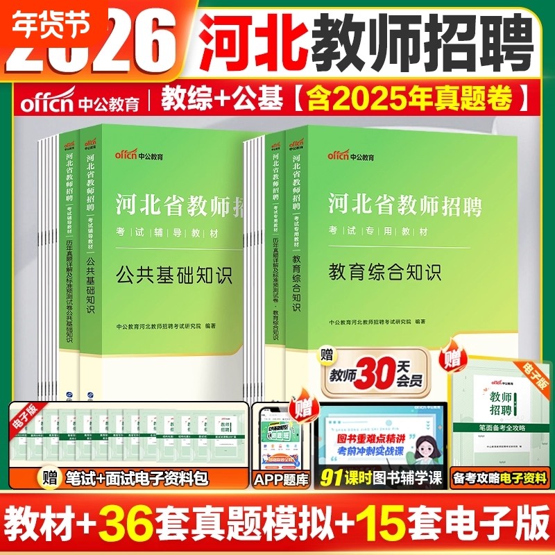 河北教师招聘真题中公2025河北省石家庄市第三批事业单位招聘教师编考试教育综合知识公共基础知识教材历年真题试卷沧州廊坊衡水,书籍/杂志/报纸,教师资格/招聘考试,淘宝优惠券,粉丝福利购,淘宝优惠卷