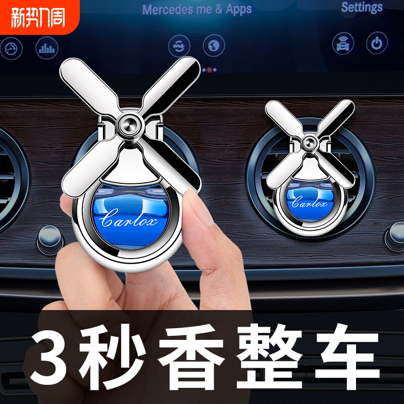 车载香水汽车香薰空调出风口新款风扇高档车内摆件持久淡香补充液