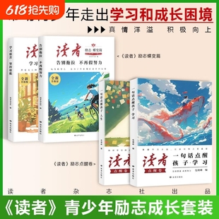 學(xué)習(xí) 閱讀積累勵志蝶變篇 讀者點(diǎn)醒卷全套2冊點(diǎn)醒篇券一句話點(diǎn)醒孩子 人生 提升孩子自驅(qū)力 官方正版 青春勵志