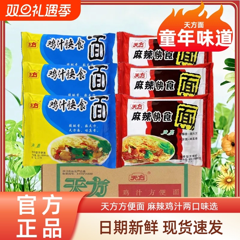 天方方便面麻辣鸡汁快食面20包速食干吃面干脆面清真泡面整批发