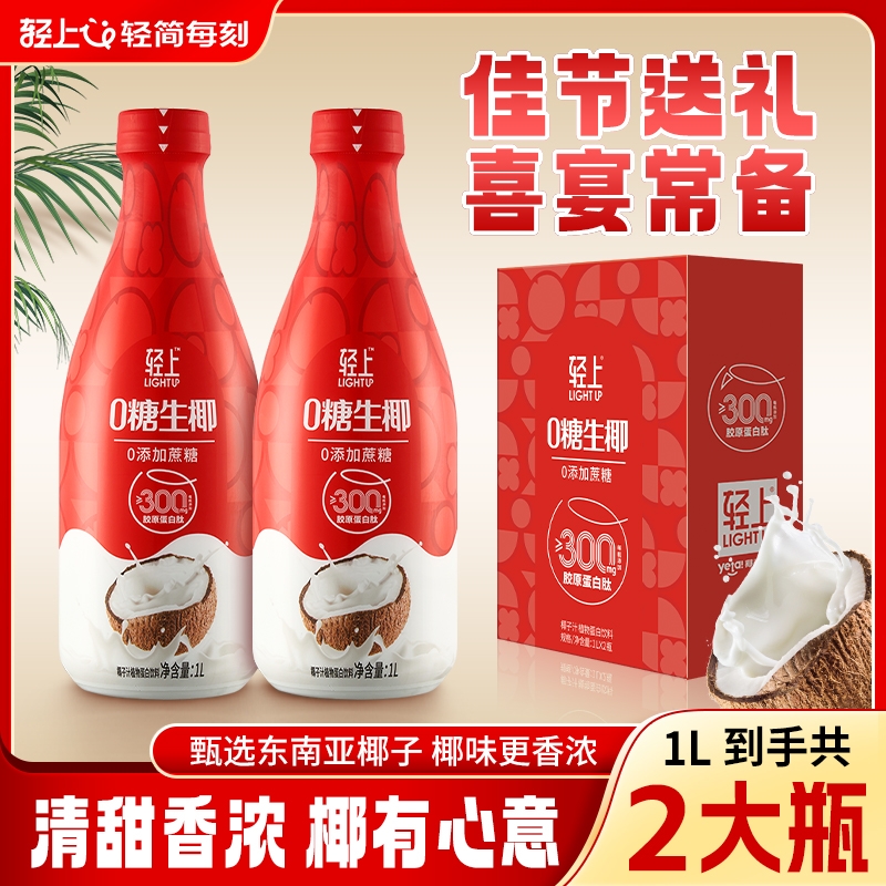 【中秋喜庆装】椰泰轻上椰汁礼盒1L装x2瓶