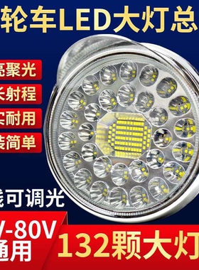 电动三轮车LED前大灯摩托车超亮改装圆大灯12v-80V通用电动车大灯