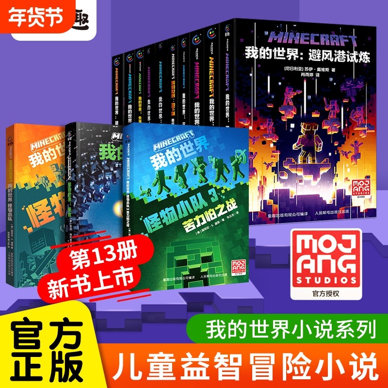 我的世界小说全套13册官方正版新书怪物小队末影龙沉船破碎海岛失落的日记地下城末地中文版初中生课外阅读冒险mc书籍生存村民崛起