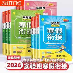 2026实验班寒假衔接一二三四五六年级下册上册语文数学英语北师大版练习册小学生寒假作业提优训练春雨教育苏教版计算科学思维人教
