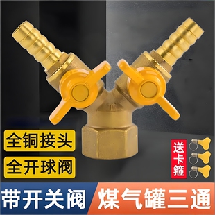 煤气罐三通燃气阀液化气管接头带开关天然气灶阀门一进二出分全铜