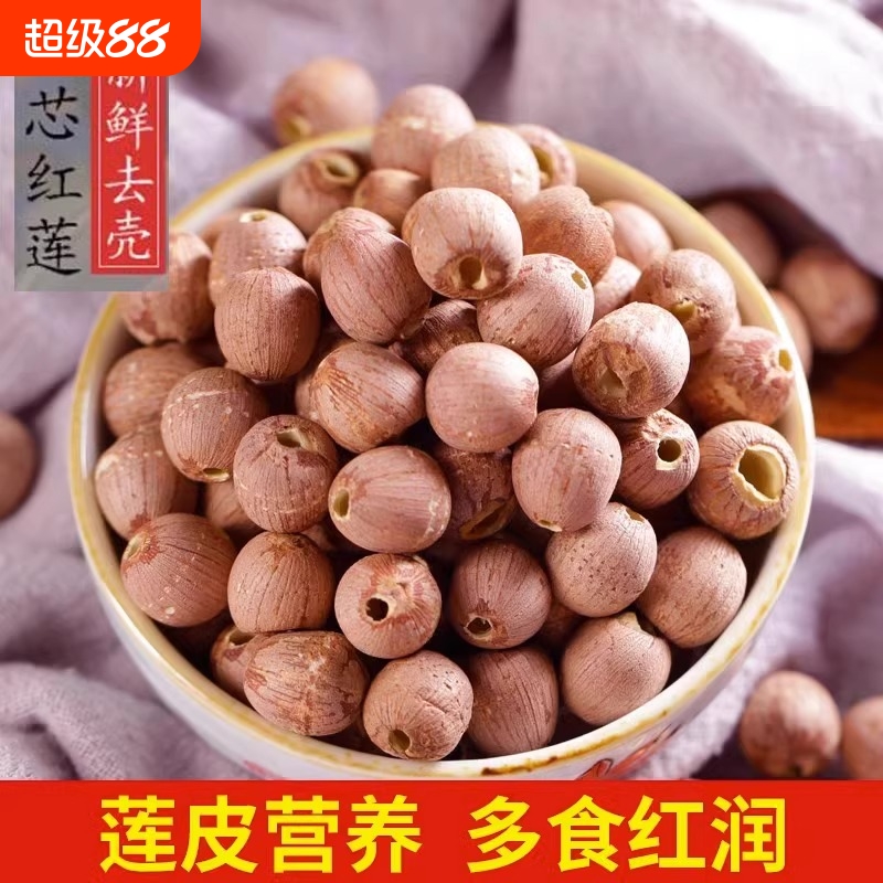 湘莲子干货红莲新货去芯红皮莲子湖南特产湘潭连子莲籽煲汤食材