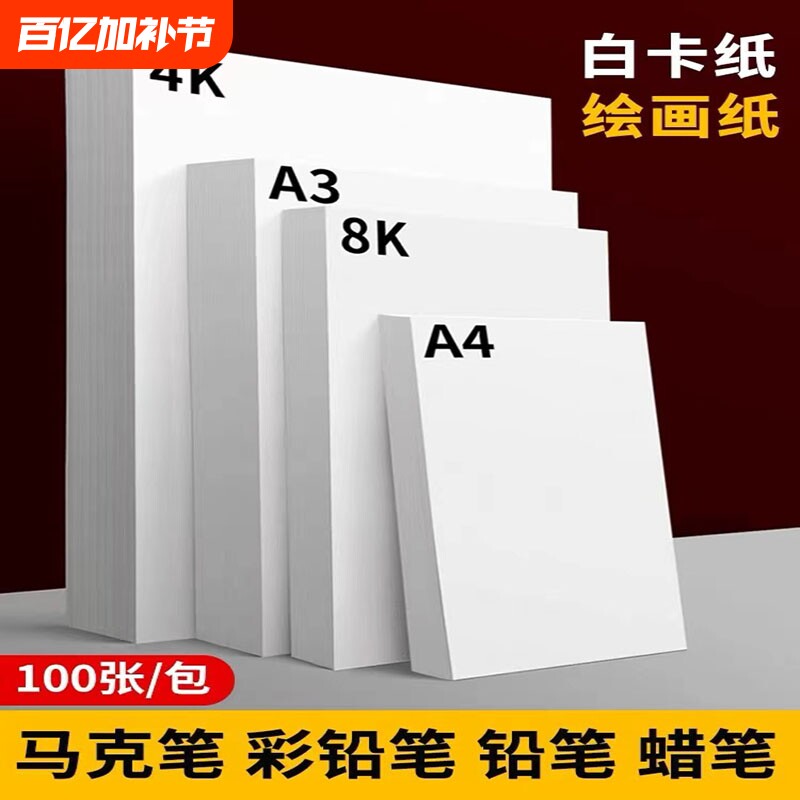 a4白卡纸白色卡纸马克笔绘画纸a3荷兰白卡4k硬卡纸8开加厚画画手抄报专用画纸儿童美术手工diy硬卡