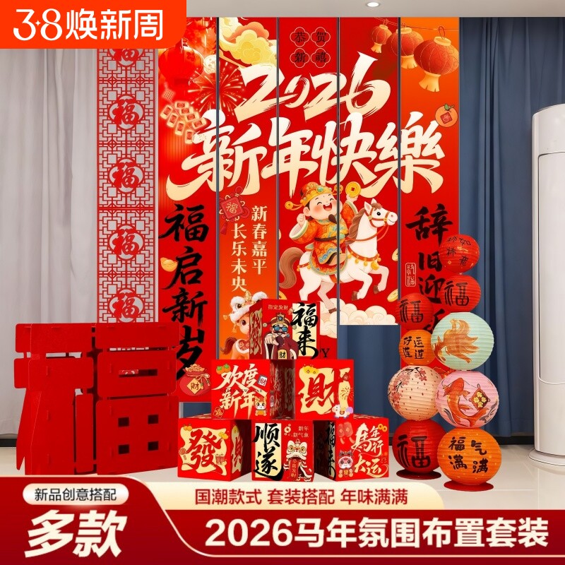 跨年元旦2026新年装饰品条幅挂件过年春节摆件场景布置背景墙挂饰
