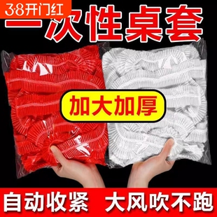 松紧束口一次性桌布家用加厚免洗透明红色餐馆饭店酒席婚庆桌套