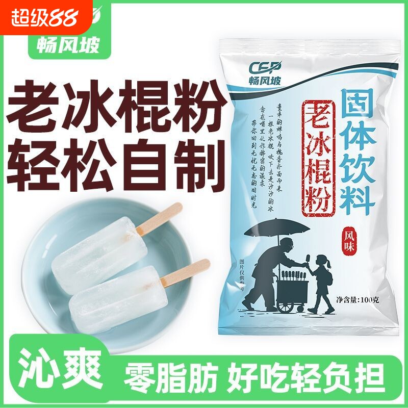 冰棍粉老式专用粉家用自制diy粉老冰棒预拌粉袋装雪糕食用滋味