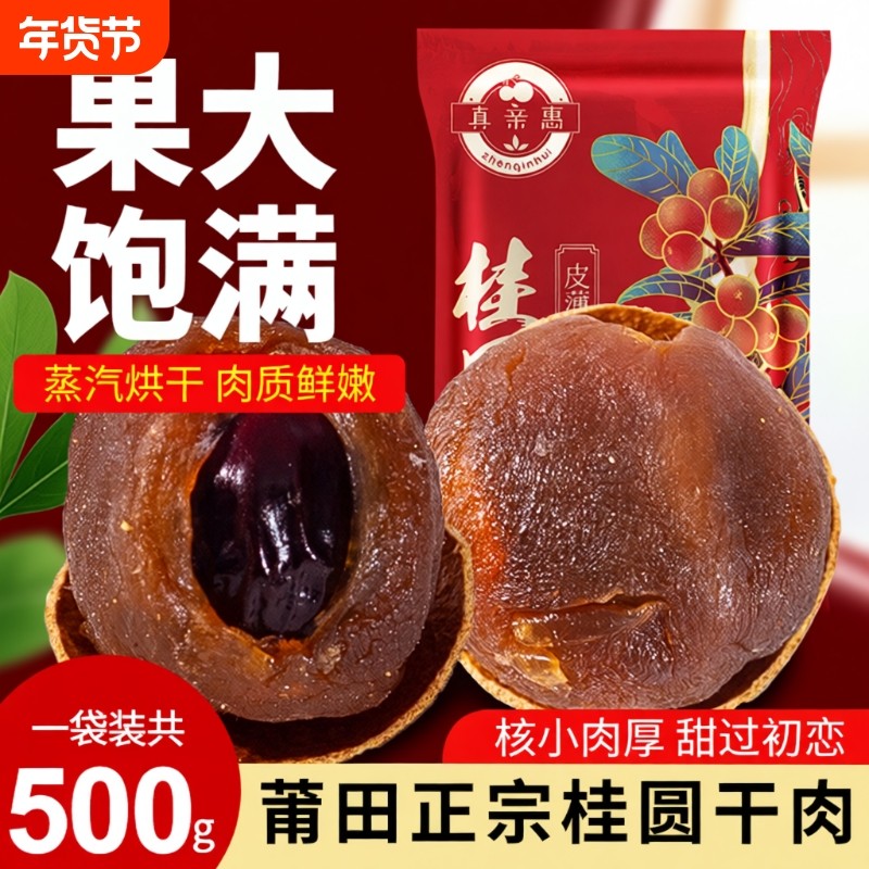 福建莆田特产桂圆干肉厚非特级大果2025年新货带壳龙眼干货泡水,粮油调味/速食/干货/烘焙,桂圆干/龙眼,淘宝优惠券,粉丝福利购,淘宝优惠卷