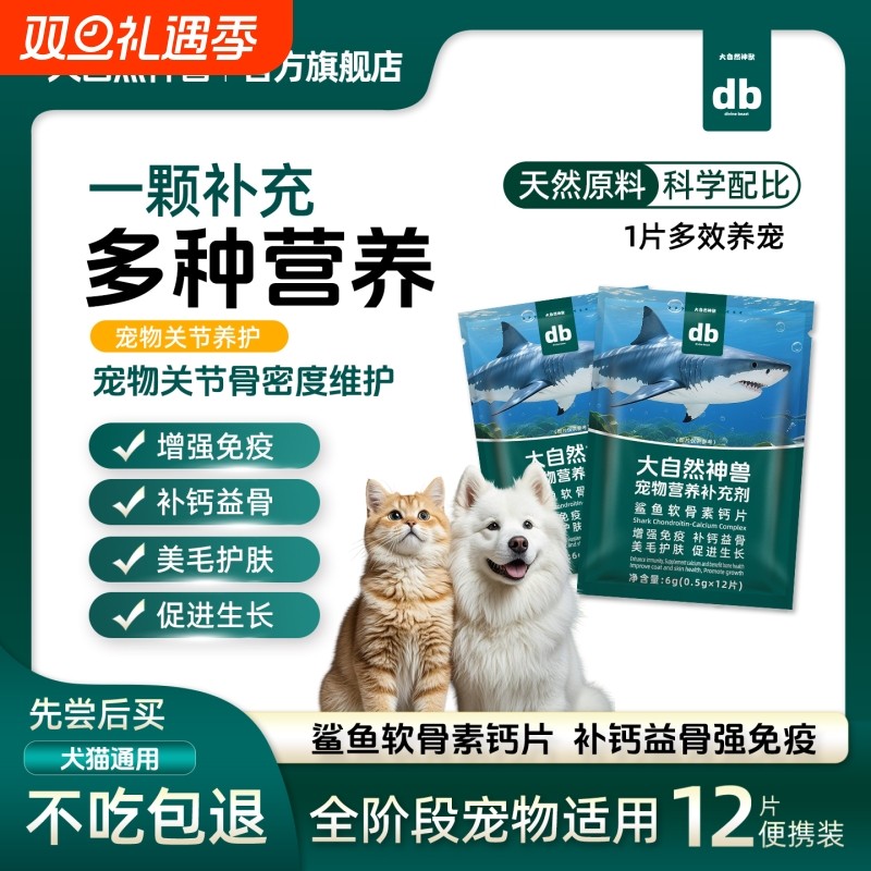 大自然神兽宠物鲨鱼软骨素钙片提高免疫补钙益骨美毛护肤促进生长