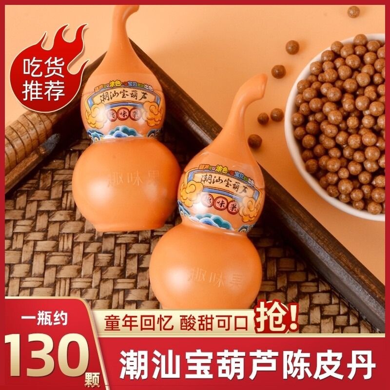 潮汕宝葫芦陈皮丹猴王丹老鼠屎糖果话梅丹8090后怀旧童年零食青梅