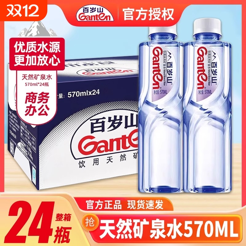 Ganten百岁山天然矿泉水570ml*24瓶整箱会议车载小瓶饮用水348ml