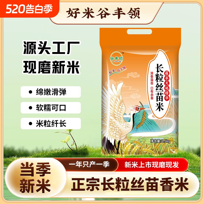 长粒大米油粘米丝苗米农家长粒香米籼米生态优选年货源头谷丰当季