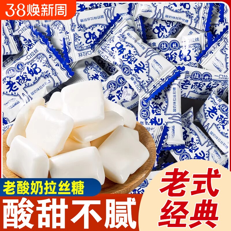网红老酸奶拉丝糖80后怀旧老零食牛奶糖软糖过新年货糖果批发散装