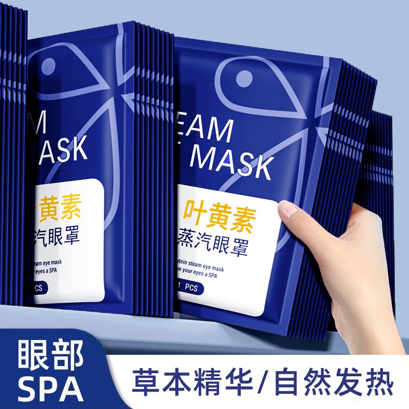 叶黄素蒸汽眼罩缓解疲劳眼部发热用眼睡眠遮光学生睡觉加热敷眼贴