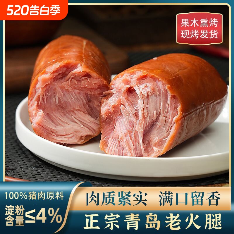 青岛特产老火腿果木烟熏香肠开袋即食手撕礼盒下酒鸡肉淀粉送礼