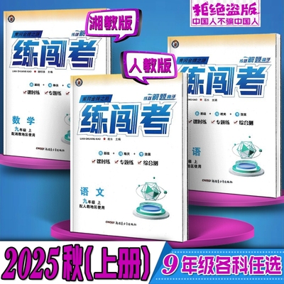 2025年秋上册练闯考9九年级语文英语化学历史道法人教数学湘教物理湘教版课时教科版训练全一册